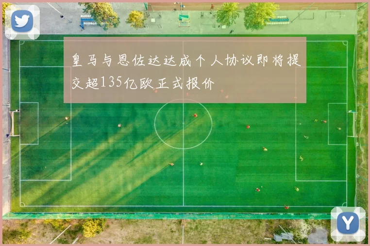 皇马与恩佐达达成个人协议即将提交超135亿欧正式报价